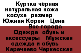 Куртка чёрная , натуральная кожа,GUESS, косуха, размер L( 100), Южная Корея › Цена ­ 23 000 - Все города Одежда, обувь и аксессуары » Мужская одежда и обувь   . Карачаево-Черкесская респ.